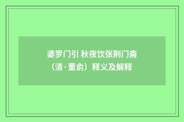 婆罗门引 秋夜饮张荆门斋（清·董俞）释义及解释