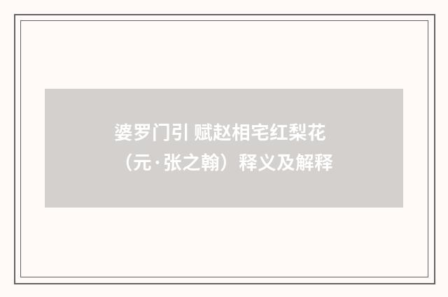 婆罗门引 赋赵相宅红梨花（元·张之翰）释义及解释