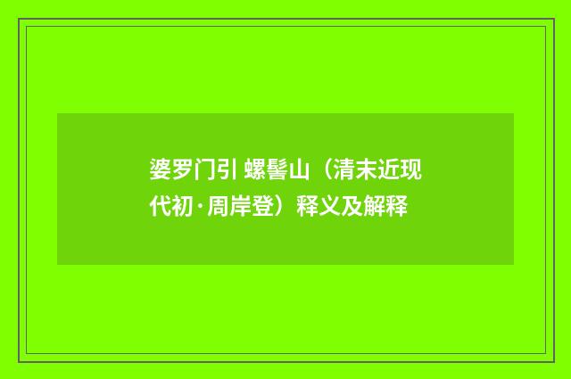 婆罗门引 螺髻山（清末近现代初·周岸登）释义及解释