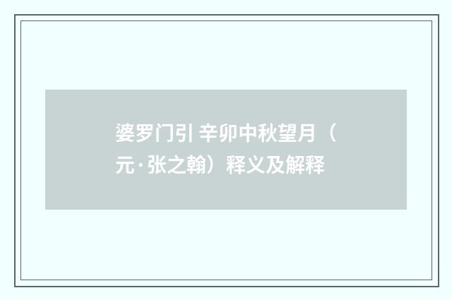 婆罗门引 辛卯中秋望月（元·张之翰）释义及解释