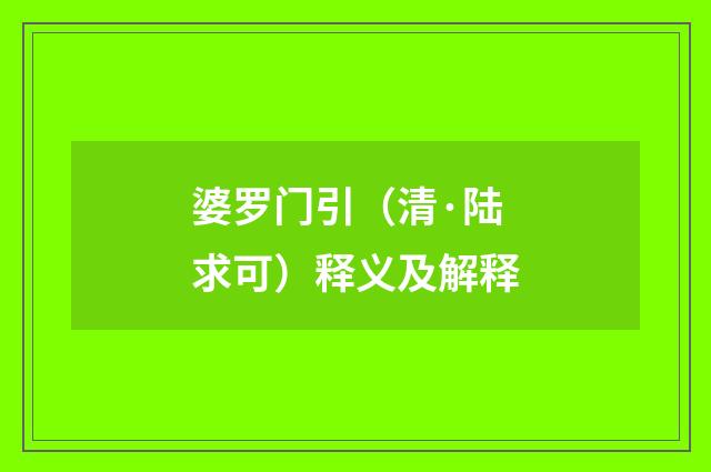 婆罗门引（清·陆求可）释义及解释