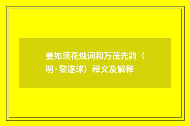姜如须花烛词和万茂先韵（明·黎遂球）释义及解释