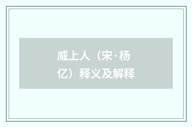 威上人（宋·杨亿）释义及解释