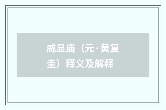 威显庙（元·黄复圭）释义及解释