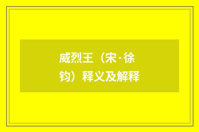 威烈王（宋·徐钧）释义及解释