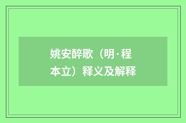 姚安醉歌（明·程本立）释义及解释