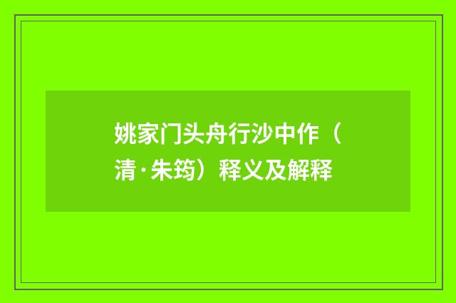 姚家门头舟行沙中作(清·朱筠)释义及解释