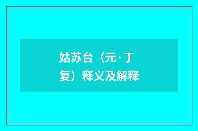 姑苏台（元·丁复）释义及解释