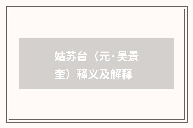 姑苏台（元·吴景奎）释义及解释