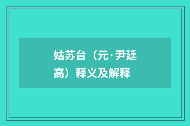 姑苏台（元·尹廷高）释义及解释