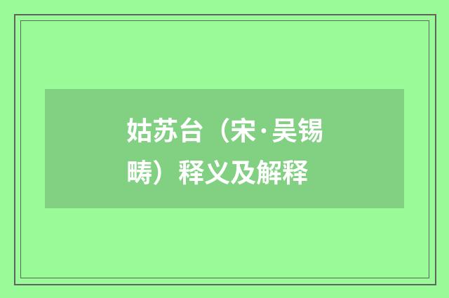姑苏台（宋·吴锡畴）释义及解释