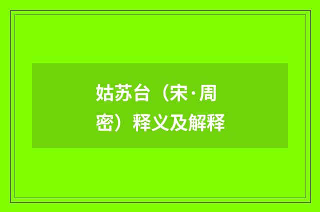 姑苏台（宋·周密）释义及解释