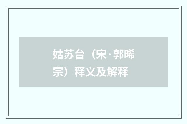 姑苏台（宋·郭晞宗）释义及解释