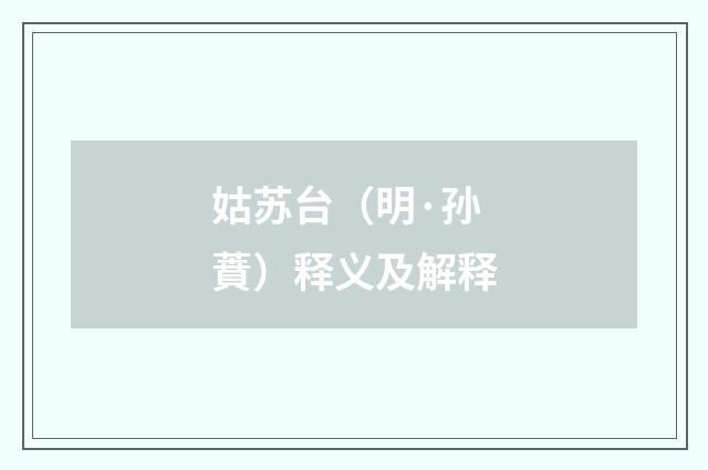 姑苏台（明·孙蕡）释义及解释