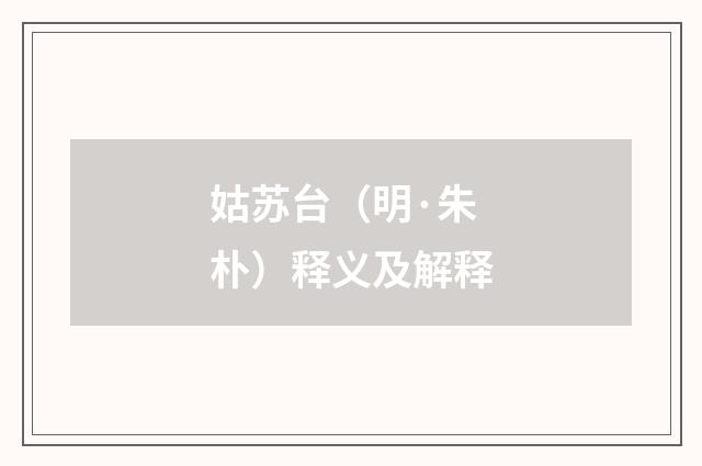 姑苏台（明·朱朴）释义及解释