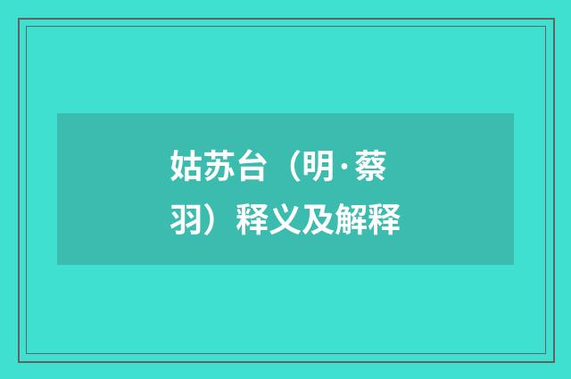 姑苏台（明·蔡羽）释义及解释