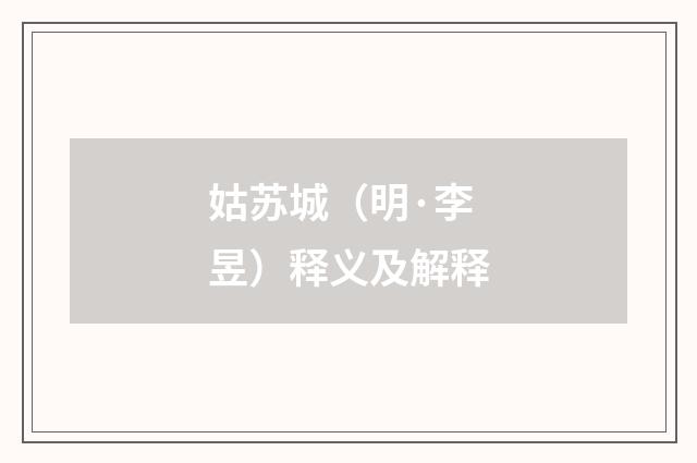 姑苏城（明·李昱）释义及解释