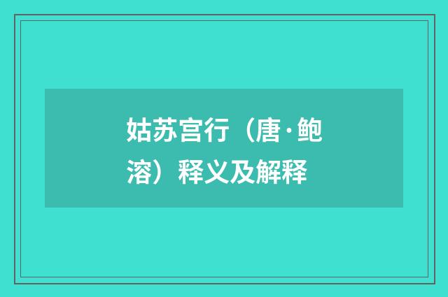 姑苏宫行（唐·鲍溶）释义及解释