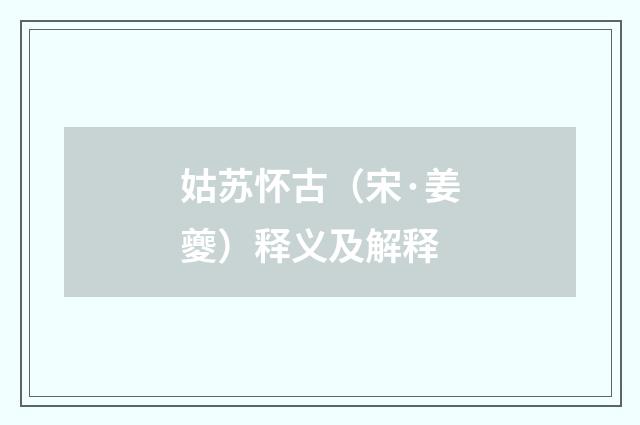 姑苏怀古（宋·姜夔）释义及解释