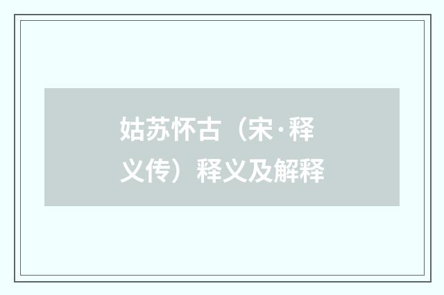 姑苏怀古（宋·释义传）释义及解释