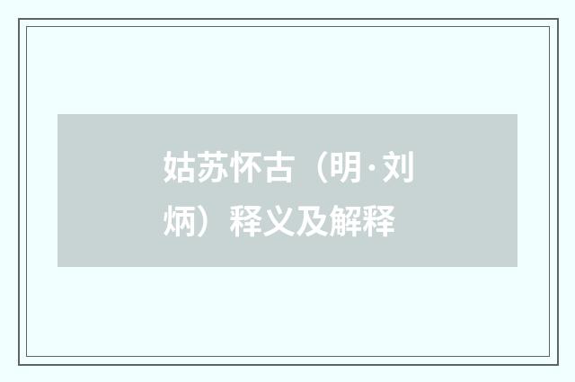 姑苏怀古（明·刘炳）释义及解释