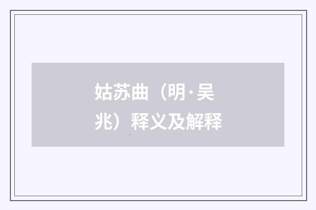姑苏曲（明·吴兆）释义及解释