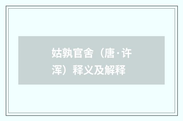 姑孰官舍（唐·许浑）释义及解释