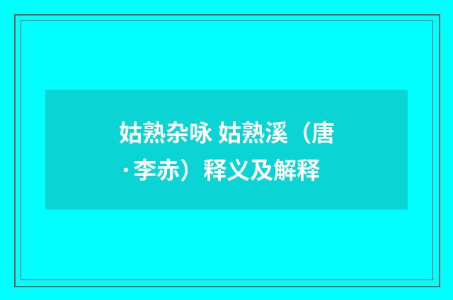 姑熟杂咏 姑熟溪（唐·李赤）释义及解释