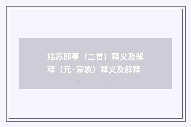 姑苏即事（二首）释义及解释（元·宋褧）释义及解释