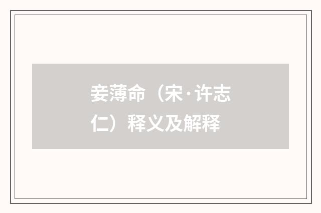 妾薄命（宋·许志仁）释义及解释