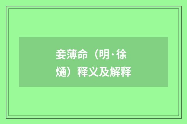 妾薄命（明·徐熥）释义及解释