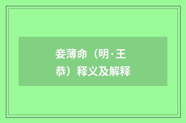 妾薄命（明·王恭）释义及解释