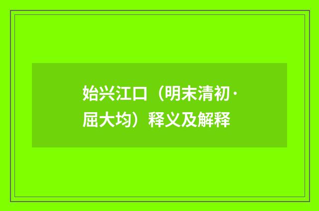 始兴江口（明末清初·屈大均）释义及解释