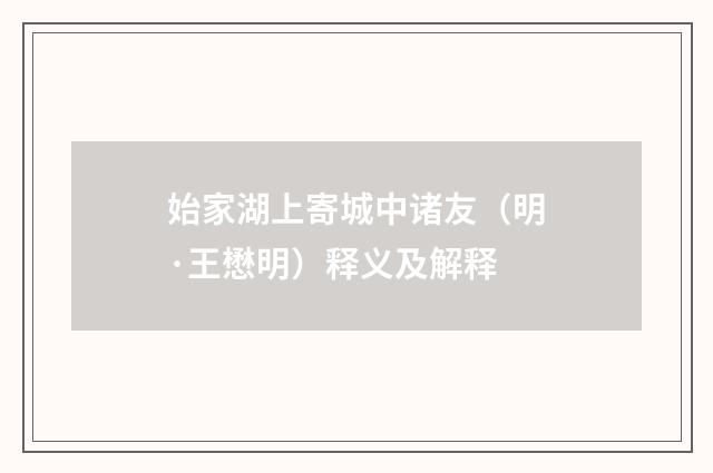 始家湖上寄城中诸友（明·王懋明）释义及解释