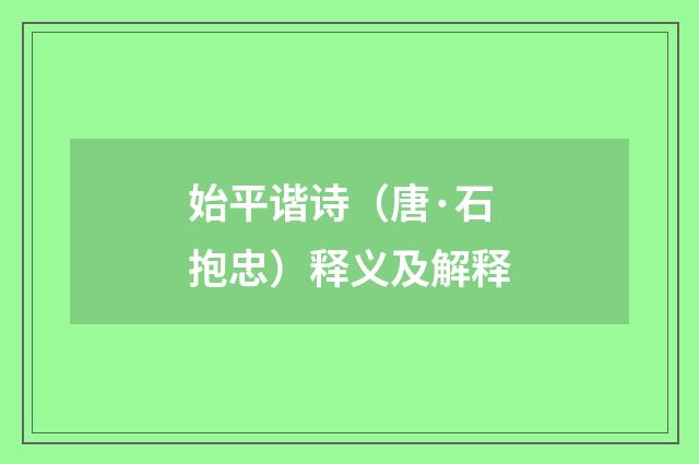 始平谐诗（唐·石抱忠）释义及解释