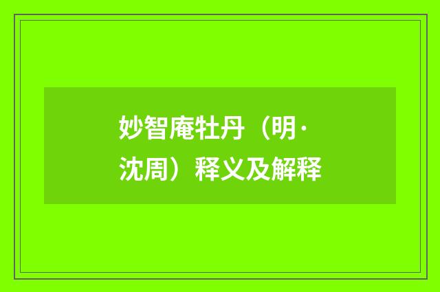 妙智庵牡丹（明·沈周）释义及解释