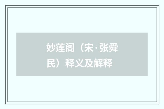 妙莲阁（宋·张舜民）释义及解释