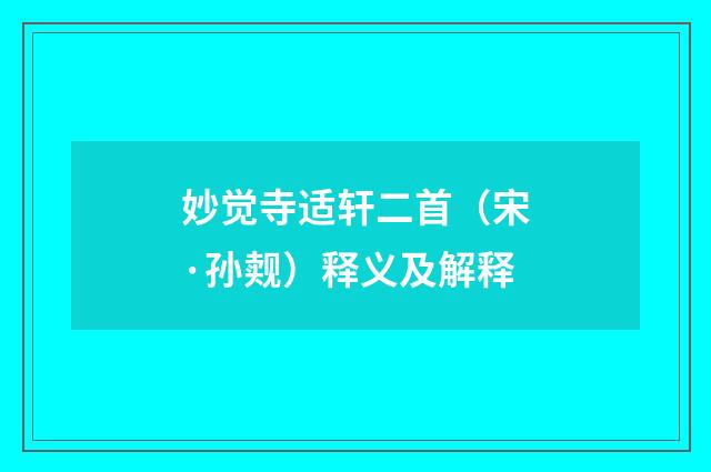 妙觉寺适轩二首（宋·孙觌）释义及解释