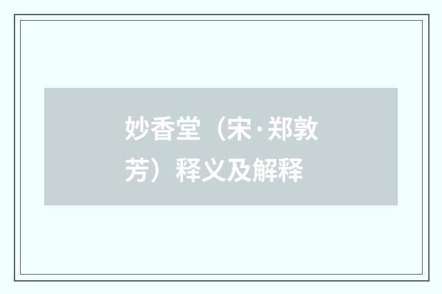 妙香堂（宋·郑敦芳）释义及解释