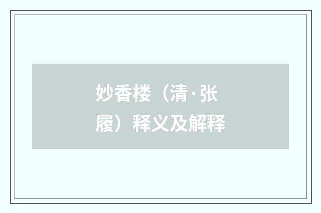妙香楼（清·张履）释义及解释