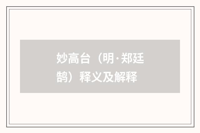 妙高台（明·郑廷鹄）释义及解释