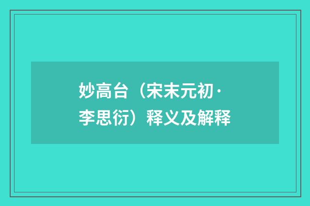 妙高台（宋末元初·李思衍）释义及解释