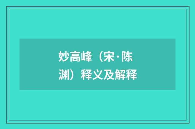 妙高峰（宋·陈渊）释义及解释