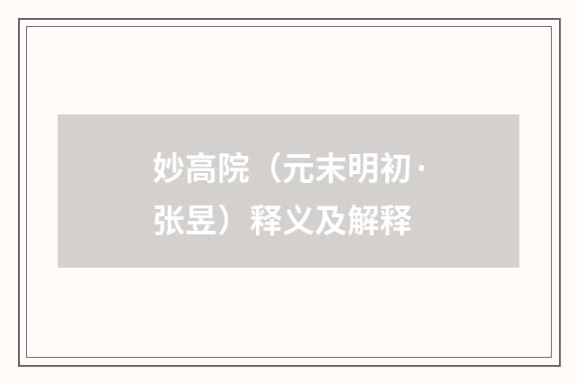 妙高院（元末明初·张昱）释义及解释