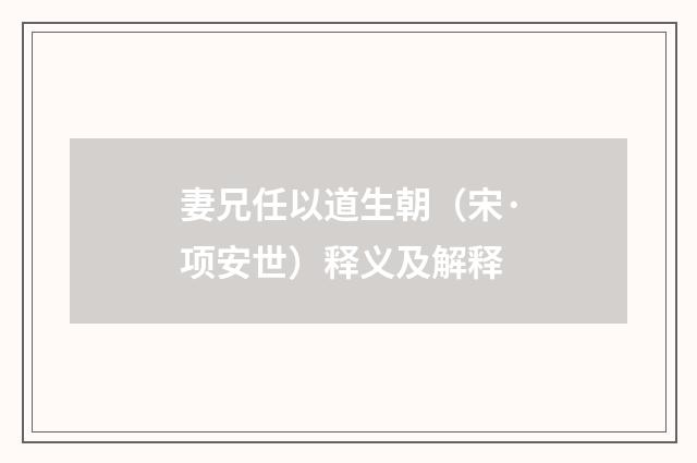 妻兄任以道生朝（宋·项安世）释义及解释