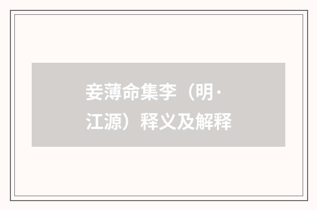 妾薄命集李（明·江源）释义及解释