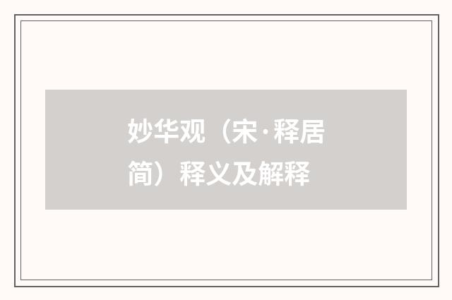 妙华观（宋·释居简）释义及解释