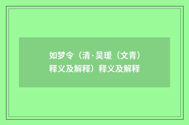如梦令（清·吴瑗（文青）释义及解释）释义及解释