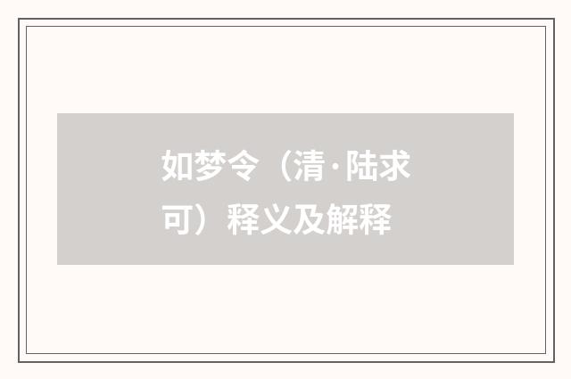 如梦令（清·陆求可）释义及解释