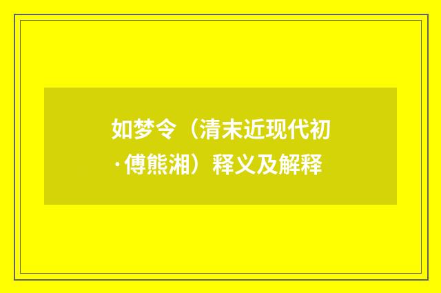 如梦令（清末近现代初·傅熊湘）释义及解释